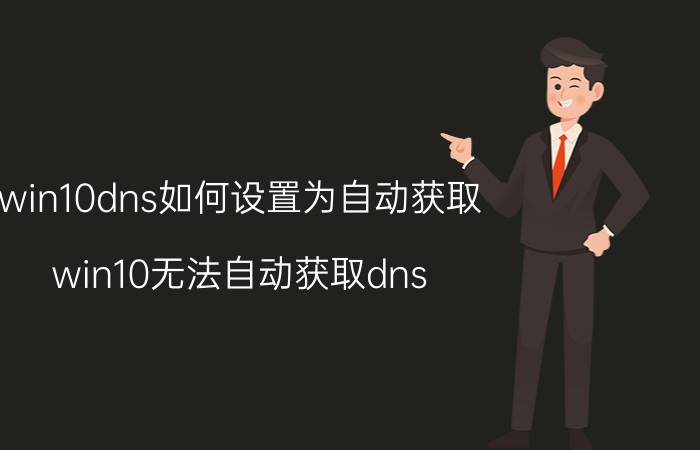 win10dns如何设置为自动获取 win10无法自动获取dns？